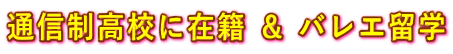 通信制高校に在籍 ＆ バレエ留学