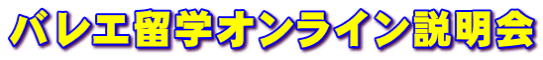 バレエ留学オンライン説明会