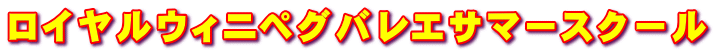 ロイヤルウィニペグバレエサマースクール