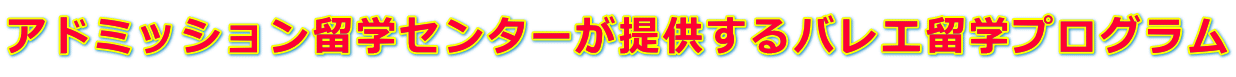 アドミッション留学センターが提供するバレエ留学プログラム 