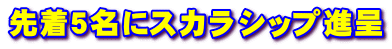 先着５名にスカラシップ進呈