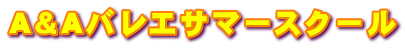 A＆Aバレエサマースクール 
