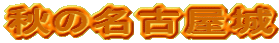 �H�̖��É���