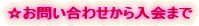 ☆お問い合わせから入会まで