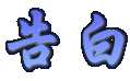 告白