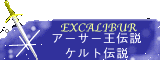 エクスカリバーなバナー。