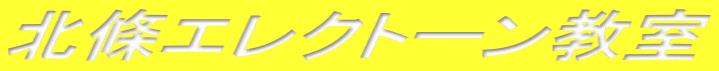 北條エレクトーン教室