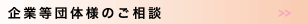 企業等団体様のご相談