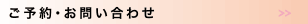 ご予約・お問い合わせ