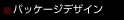 �p�b�P�[�W�f�U�C��