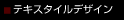 �e�L�X�^�C���f�U�C��