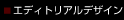 ����E�G�f�B�g���A���f�U�C��
