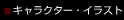 �L�����N�^�[�E�C���X�g