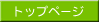�g�b�v�y�[�W