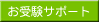 ���󌱃T�|�[�g
