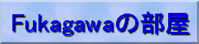 Fukagawa�̕���