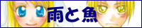 [ 雨と魚 ] バナー