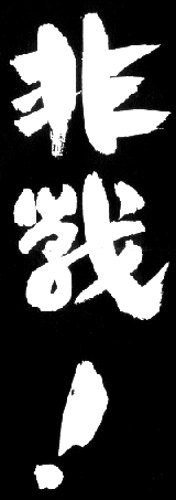 非戦! 非戦!