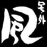 風 風