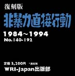 復刻版『非暴力直接行動』