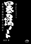 ――非暴力直接行動とは何か