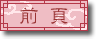 ς炾top֖߂