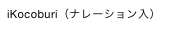 iKocoburi（ナレーション入）