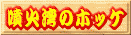 �z�b�P��銱��