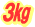 2�N�L�ق���3kg