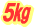 2�N�L�ق���5kg