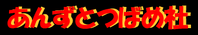 ^CgF񂸂Ƃ΂ߎ