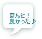 ほんと！　　 良かった♪　