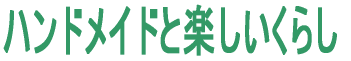 ハンドメイドと楽しいくらし 