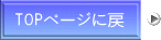 TOPページに戻