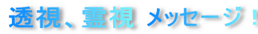 透視霊視メッセージ