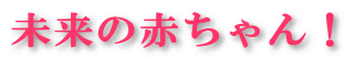 未来の赤ちゃん
