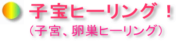 子宝ヒーリング、子宮 卵巣ヒーリング