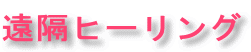遠隔ヒーリング