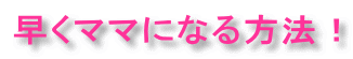 早くママになる子宝風水妊活