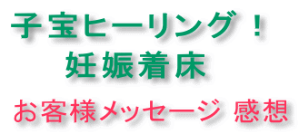 子宝ヒーリング妊娠着床、お客様メッセージ感想