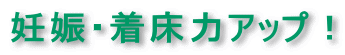 妊娠着床を高める