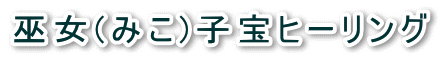 巫女子宝ヒーリング
