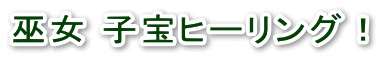 巫女子宝ヒーリング