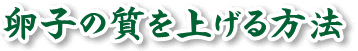 卵子の質を上げる方法