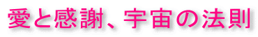 愛と感謝、宇宙の法則