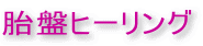 胎盤ヒーリング
