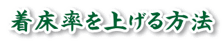 着床率を上げる方法