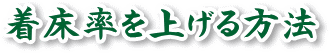 着床率を上げる方法