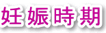 妊娠時期