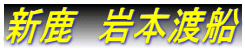 新鹿 岩本渡船